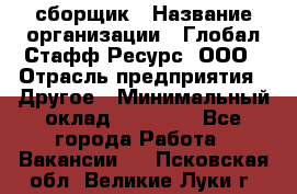 LG сборщик › Название организации ­ Глобал Стафф Ресурс, ООО › Отрасль предприятия ­ Другое › Минимальный оклад ­ 50 000 - Все города Работа » Вакансии   . Псковская обл.,Великие Луки г.